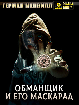 cover image of Обманщик и его маскарад